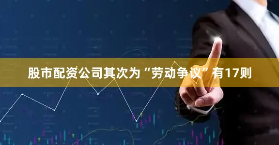 股市配资公司其次为“劳动争议”有17则