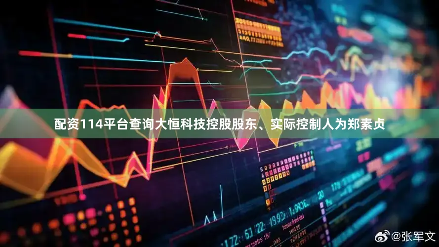 配资114平台查询大恒科技控股股东、实际控制人为郑素贞