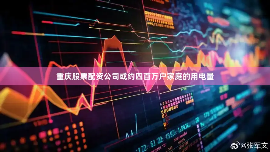 重庆股票配资公司或约四百万户家庭的用电量